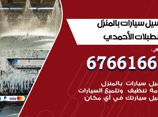 غسيل سيارات اسطبلات الاحمدي