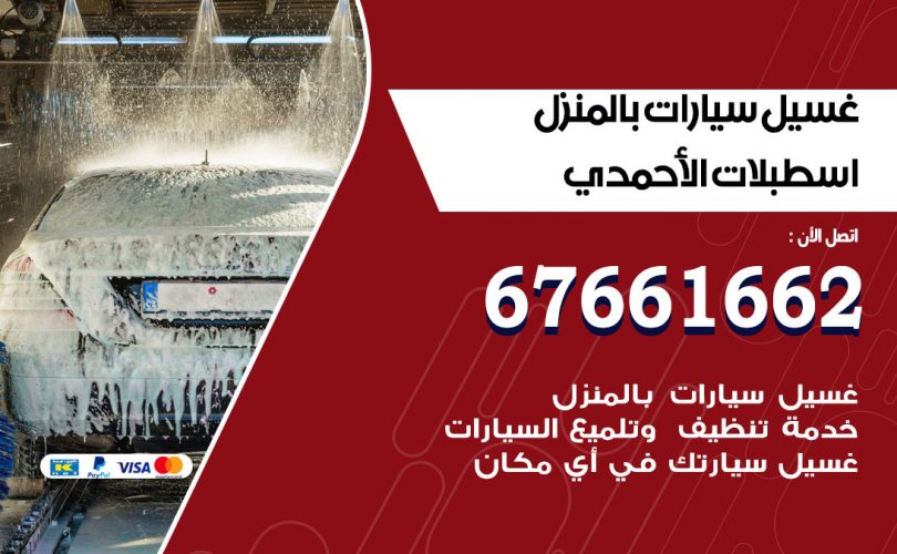 غسيل سيارات اسطبلات الاحمدي