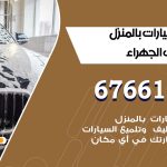 غسيل سيارات اسطبلات الجهراء / 67661662 / غسيل وتنظيف سيارات متنقل أمام المنزل