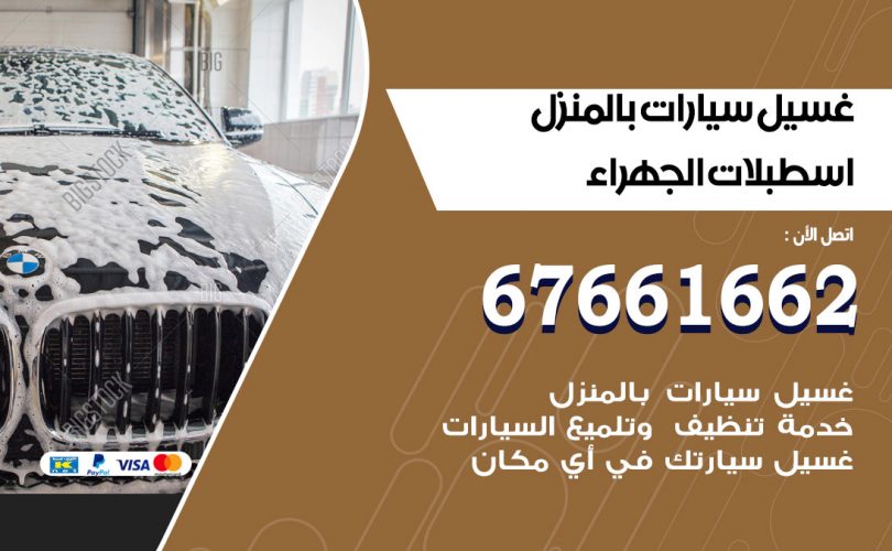 غسيل سيارات اسطبلات الجهراء
