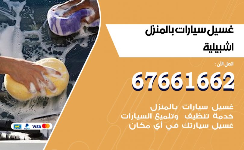 غسيل سيارات اشبيلية