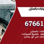 غسيل سيارات الاندلس / 67661662 / غسيل وتنظيف سيارات متنقل أمام المنزل