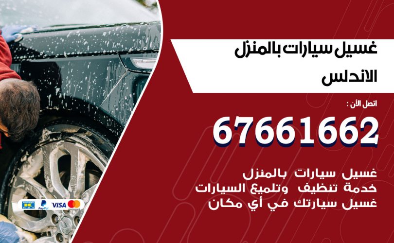 غسيل سيارات الاندلس