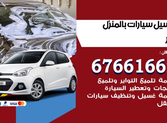 غسيل سيارات البر