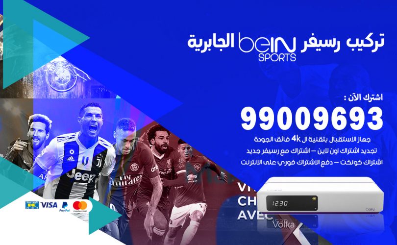 تركيب رسيفر بي ان سبورت الجابرية
