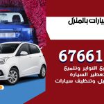 غسيل سيارات الجليعة / 67661662 / غسيل وتنظيف سيارات متنقل أمام المنزل