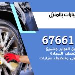 غسيل سيارات الجهراء / 67661662 / غسيل وتنظيف سيارات متنقل أمام المنزل