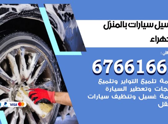 غسيل سيارات الجهراء