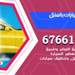 غسيل سيارات الخالدية / 67661662 / غسيل وتنظيف سيارات متنقل أمام المنزل