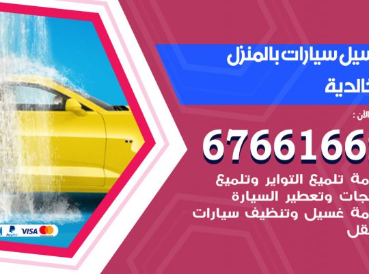 غسيل سيارات الخالدية