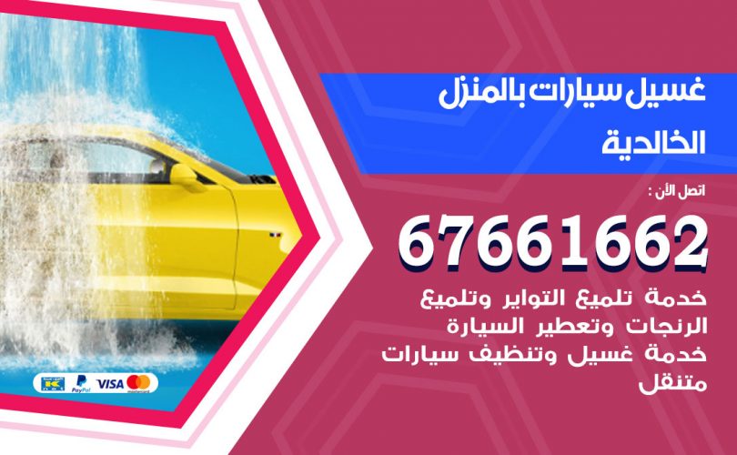 غسيل سيارات الخالدية