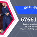 غسيل سيارات الدسمة / 67661662 / غسيل وتنظيف سيارات متنقل أمام المنزل