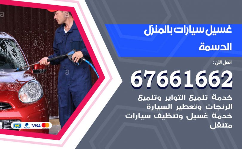 غسيل سيارات الدسمة