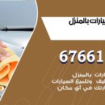 غسيل سيارات الرابية / 67661662 / غسيل وتنظيف سيارات متنقل أمام المنزل
