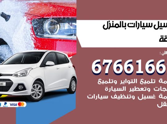 غسيل سيارات الرقة