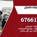 غسيل سيارات الرقعي / 67661662 / غسيل وتنظيف سيارات متنقل أمام المنزل