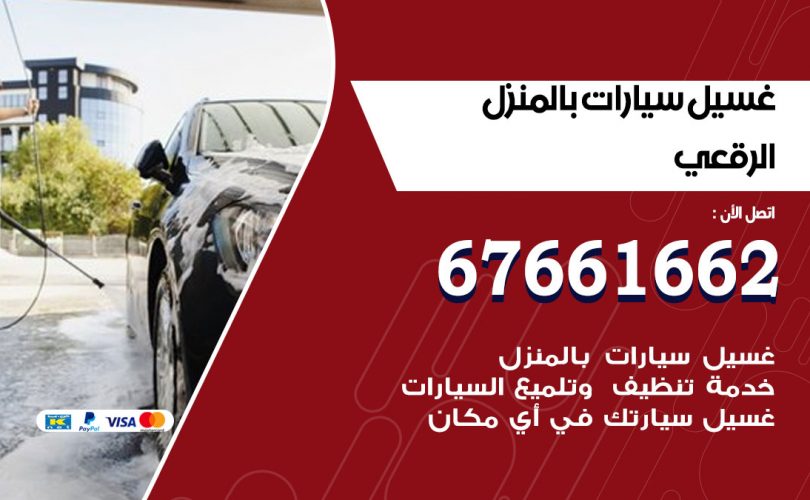 غسيل سيارات الرقعي