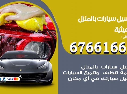 غسيل سيارات الرميثية