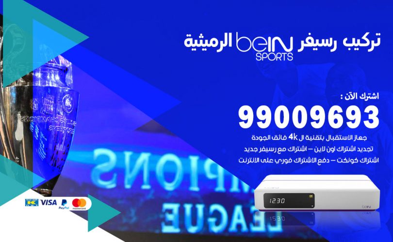 تركيب رسيفر بي ان سبورت الرميثية