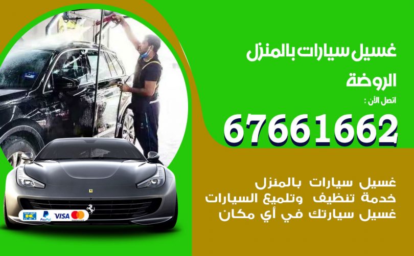 غسيل سيارات الروضة