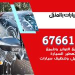 غسيل سيارات الري / 67661662 / غسيل وتنظيف سيارات متنقل أمام المنزل