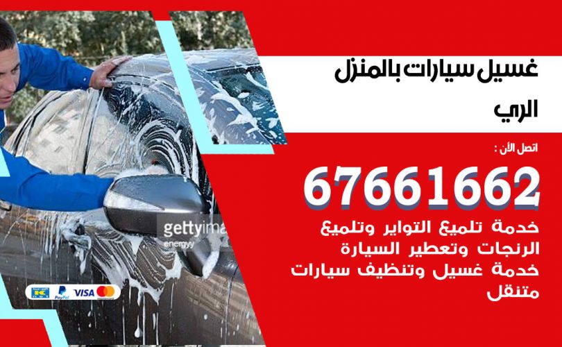غسيل سيارات الري