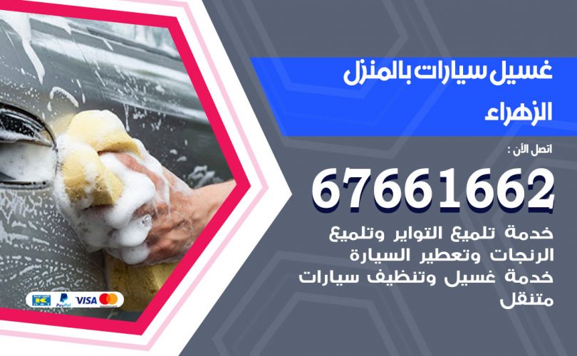 غسيل سيارات الزهراء