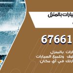 غسيل سيارات السالمي / 67661662 / غسيل وتنظيف سيارات متنقل أمام المنزل