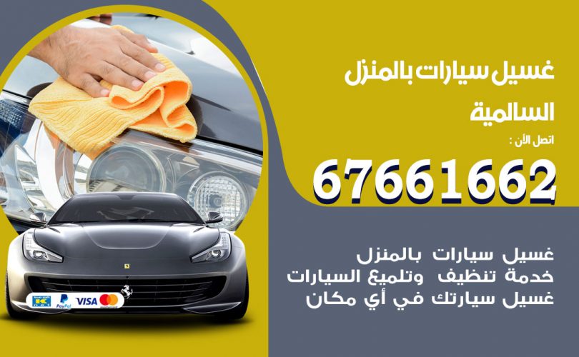 غسيل سيارات السالمية