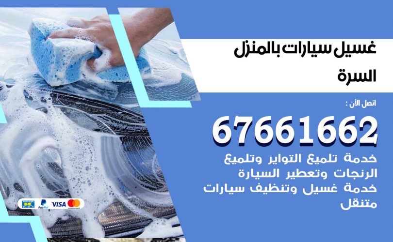غسيل سيارات السرة