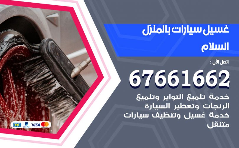 غسيل سيارات السلام