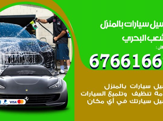 غسيل سيارات الشعب البحري
