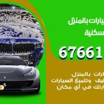 غسيل سيارات الشعب السكنية / 67661662 / غسيل وتنظيف سيارات متنقل أمام المنزل