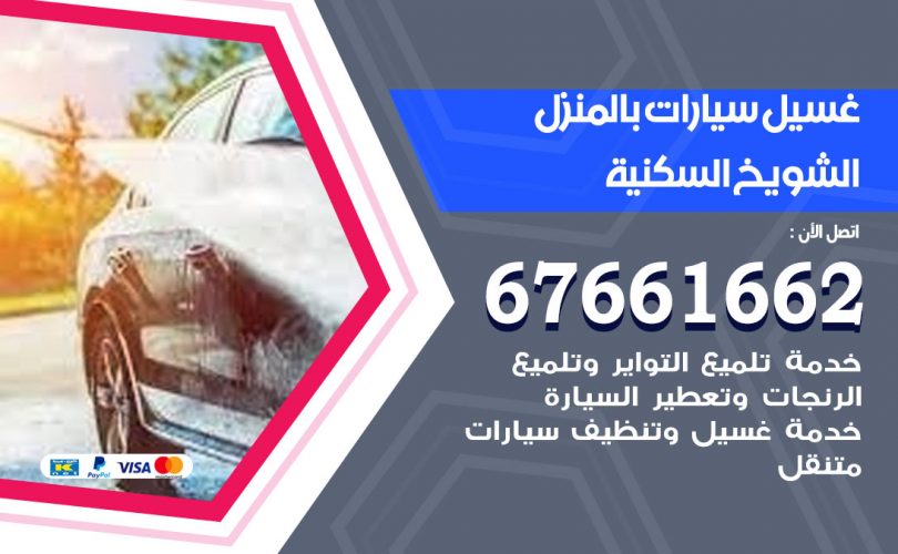 غسيل سيارات الشويخ السكنية