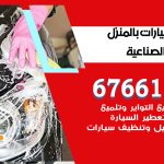 غسيل سيارات الشويخ الصناعية / 67661662 / غسيل وتنظيف سيارات متنقل أمام المنزل