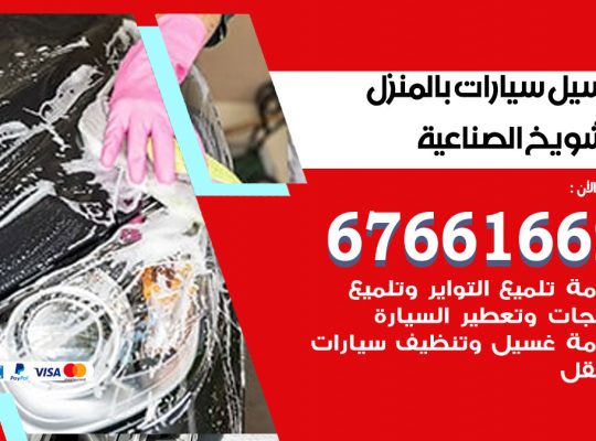 غسيل سيارات الشويخ الصناعية