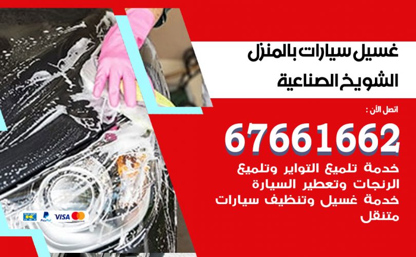 غسيل سيارات الشويخ الصناعية