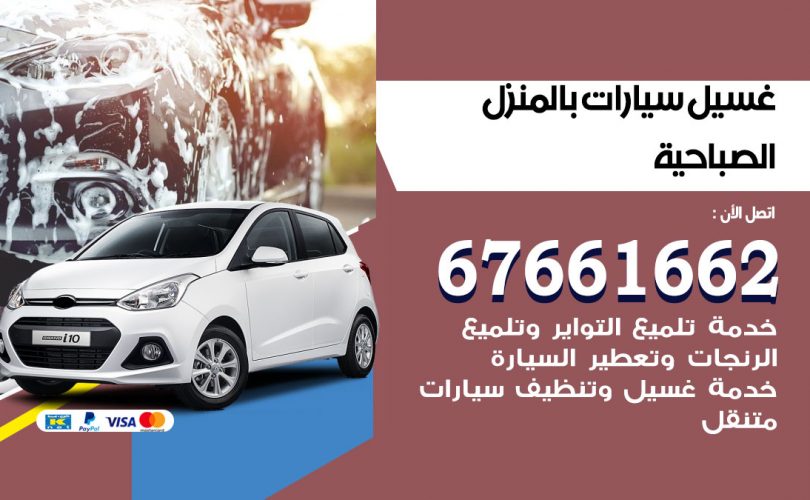 غسيل سيارات الصباحية