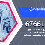 غسيل سيارات الصديق / 67661662 / غسيل وتنظيف سيارات متنقل أمام المنزل