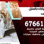 غسيل سيارات الصليبيخات / 67661662 / غسيل وتنظيف سيارات متنقل أمام المنزل