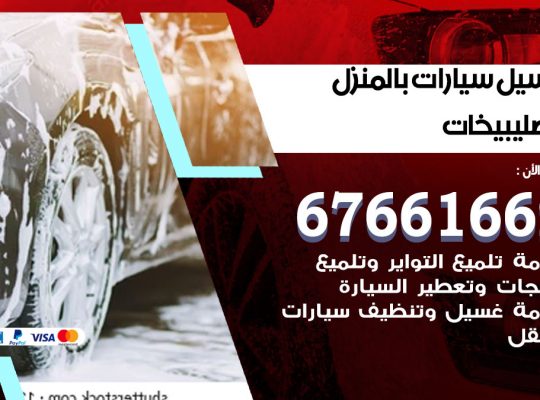غسيل سيارات الصليبيخات