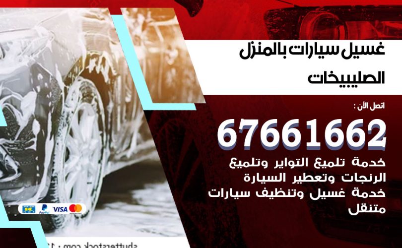 غسيل سيارات الصليبيخات