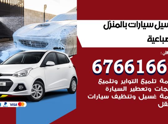 غسيل سيارات الضباعية