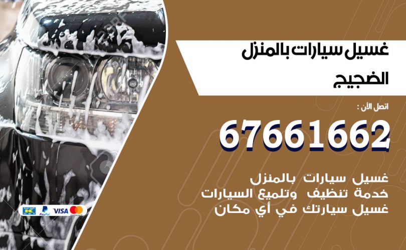 غسيل سيارات الضجيج