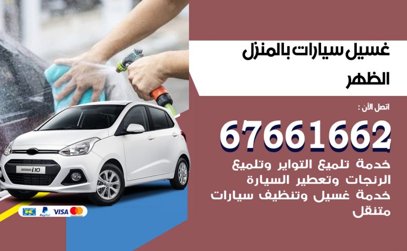 غسيل سيارات الظهر