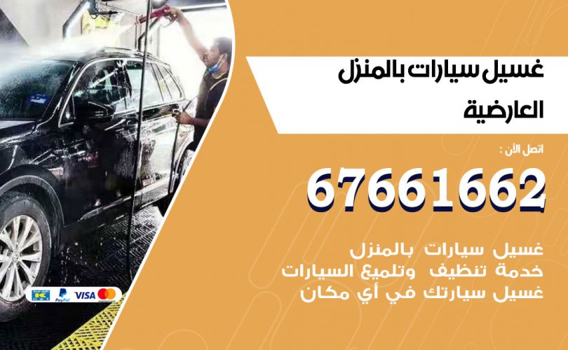 غسيل سيارات العارضية