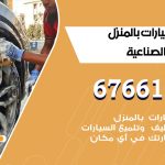 غسيل سيارات العارضية الصناعية / 67661662 / غسيل وتنظيف سيارات متنقل أمام المنزل