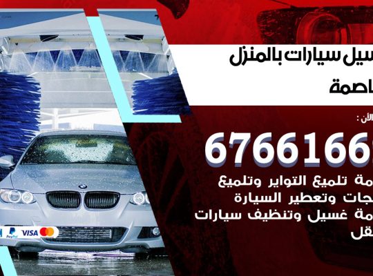 غسيل سيارات العاصمة