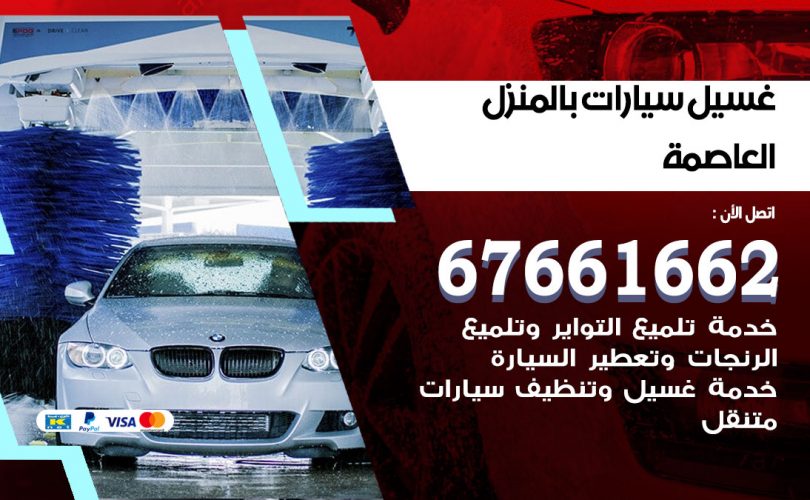 غسيل سيارات العاصمة