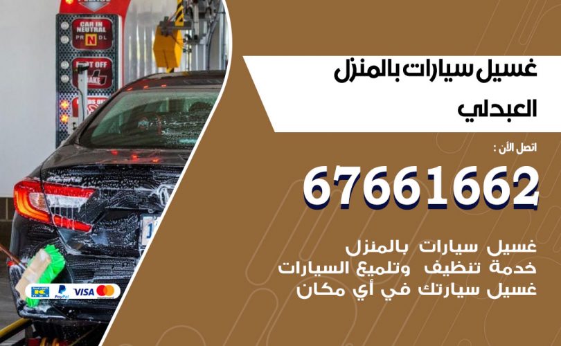 غسيل سيارات العبدلي